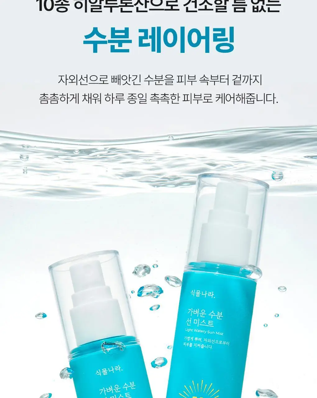 [NEW] 식물나라 가벼운 수분 선 미스트 80ml 상세페이지 15